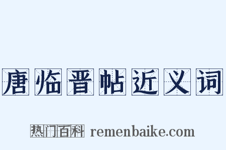 唐临晋帖近义词是什么意思的图片